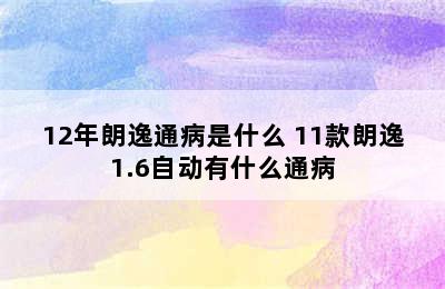 12年朗逸通病是什么 11款朗逸1.6自动有什么通病